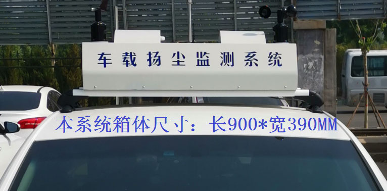 車載揚(yáng)塵噪聲污染在線檢測系統(tǒng)常規(guī)配置