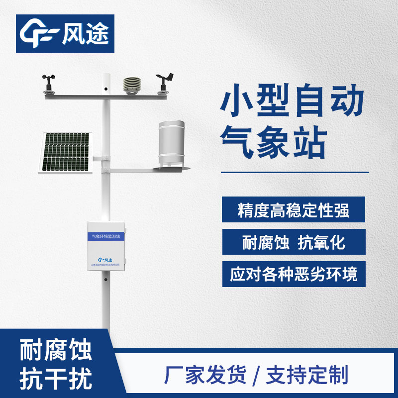 八要素自動氣象站設(shè)備廠家