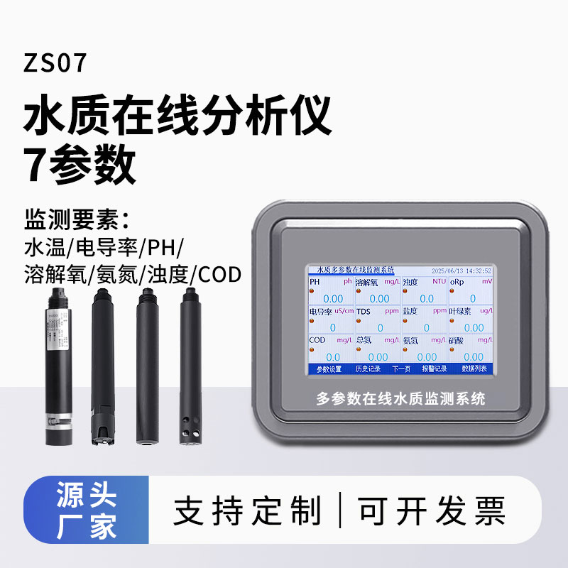 水溫、電導率、PH、溶解氧、氨氮、cod、濁度在線分析儀