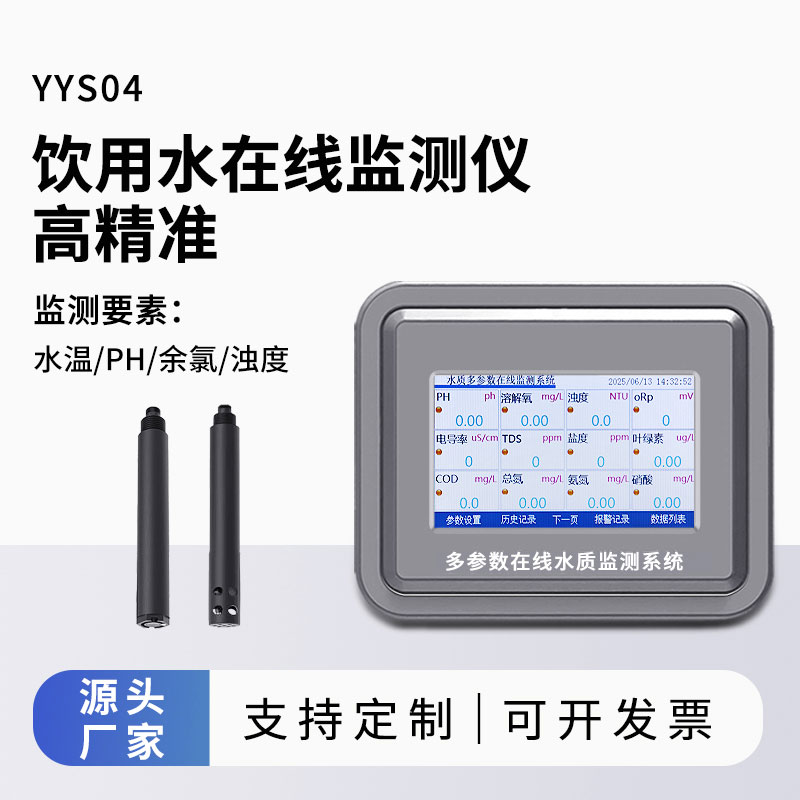 飲用水水質(zhì)監(jiān)測(cè)參數(shù)(水溫、ph、余氯、濁度)