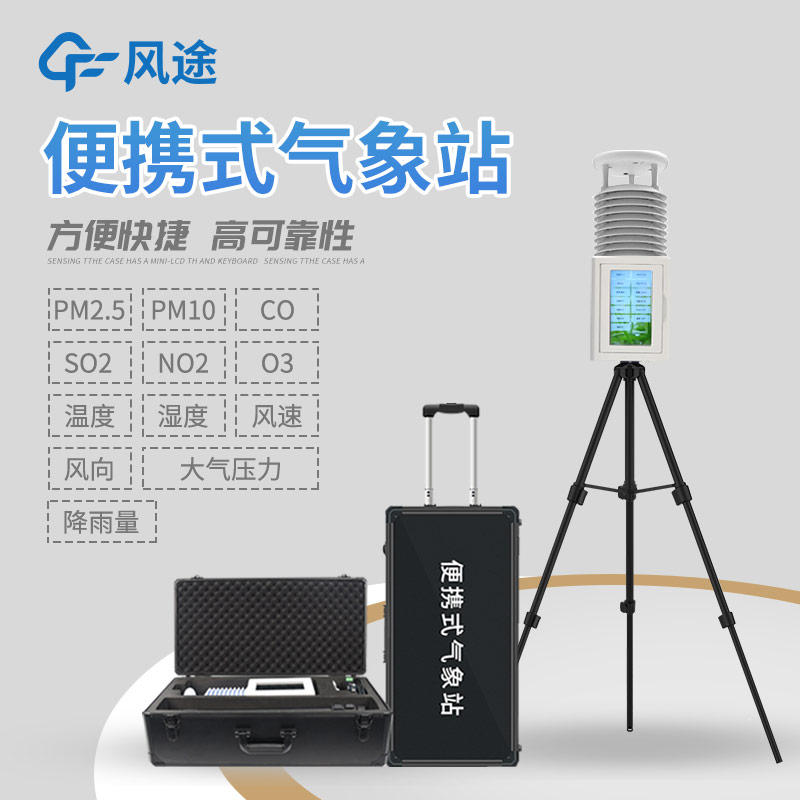 為什么選擇便攜式氣象站？